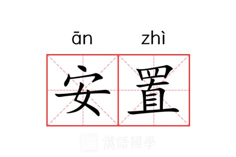 安置 意思|安置 in English